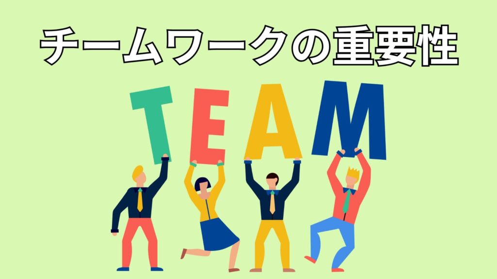 チームワークのイメージ