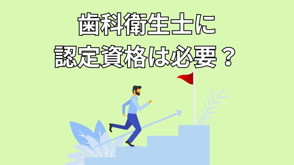 資格取得へ進むイメージ