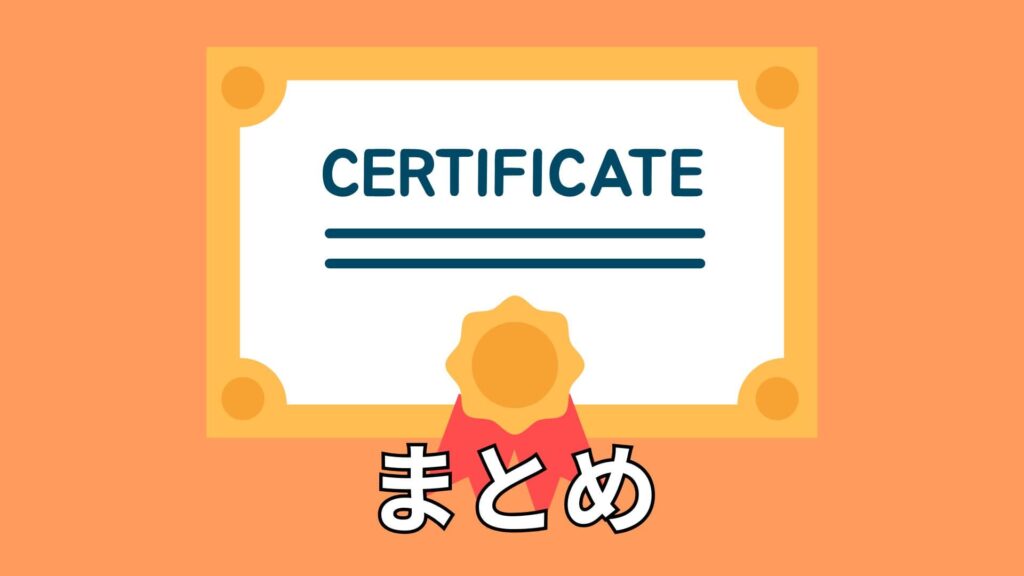 まとめのイメージ