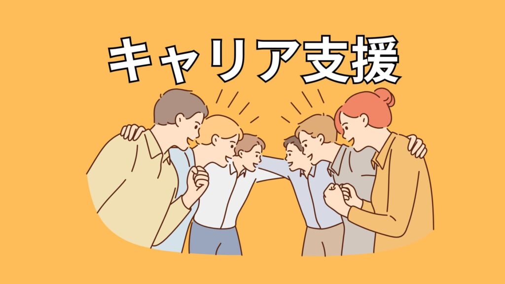 キャリアを応援するイメージ