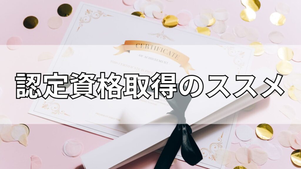 資格取得のイメージ