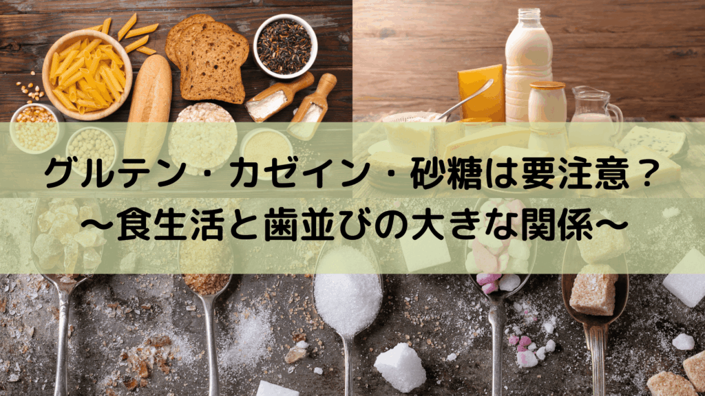 グルテン・カゼイン・砂糖のイメージ