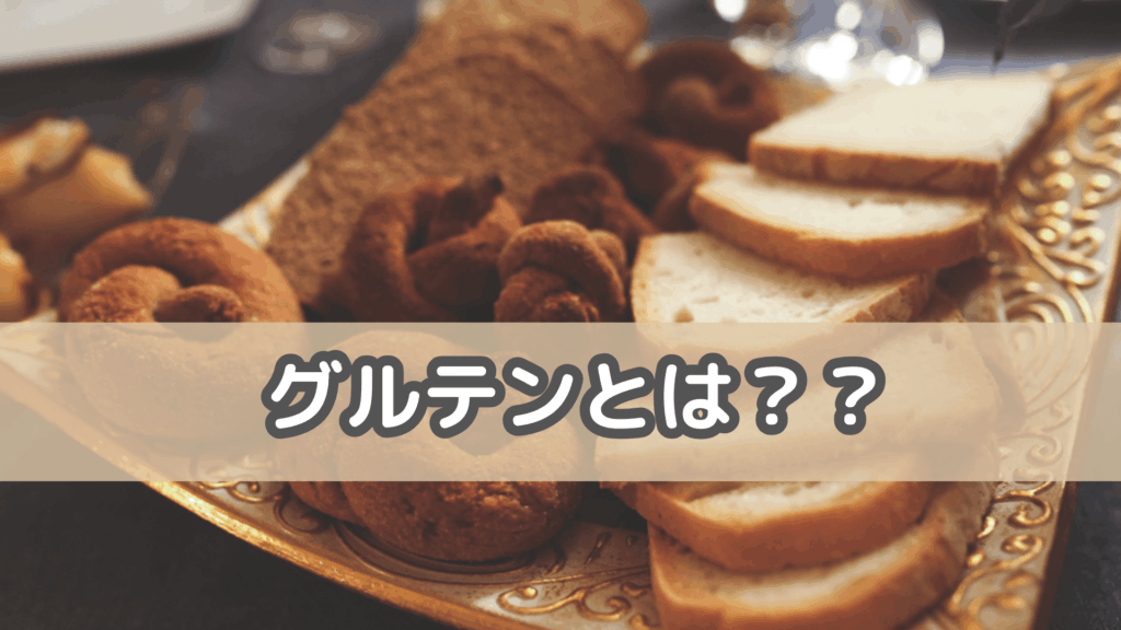 グルテン