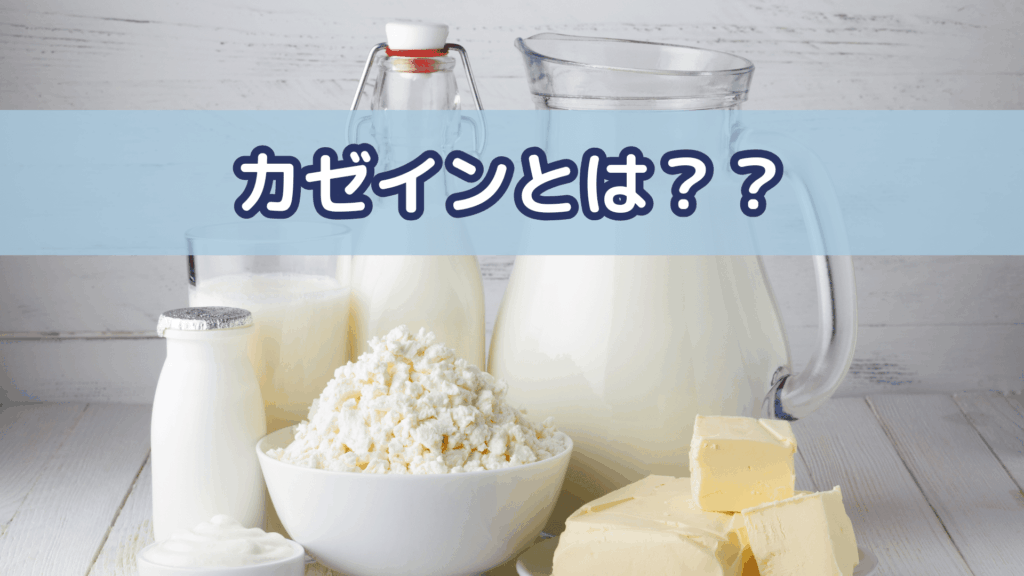 カゼイン