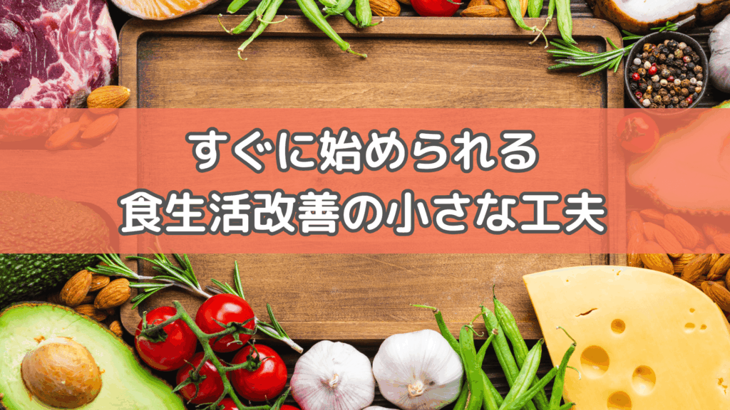 食事のバランス