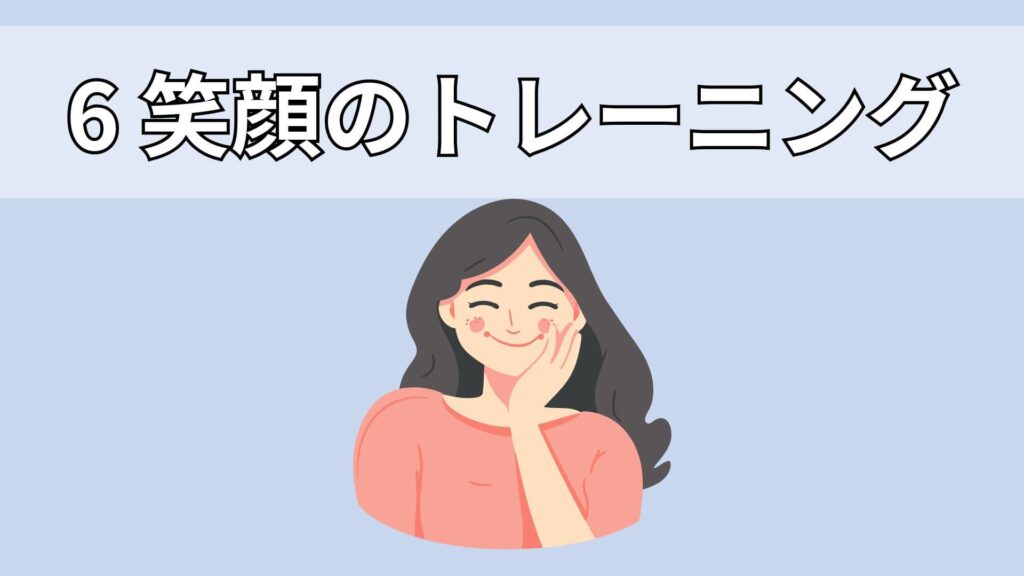 笑顔のトレーニングをする女性
