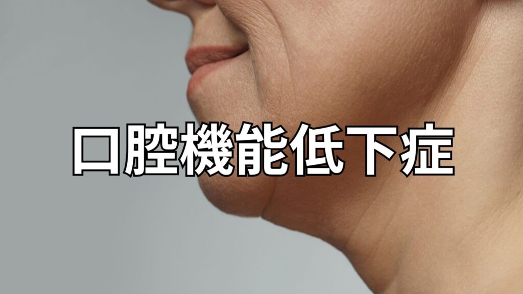 口腔機能低下症の女性