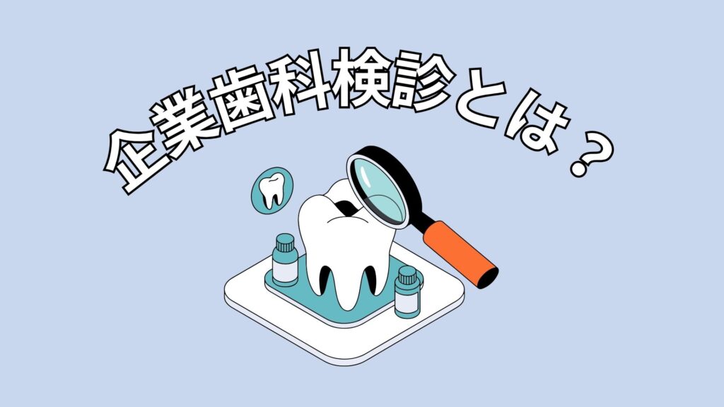 歯科検診のイメージ