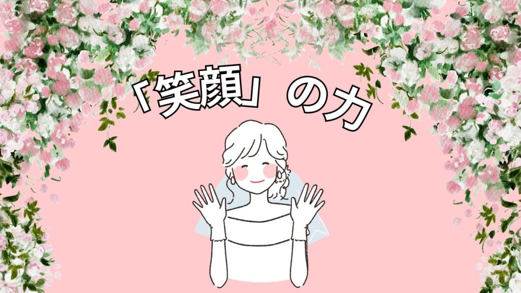 笑顔を見せる花嫁
