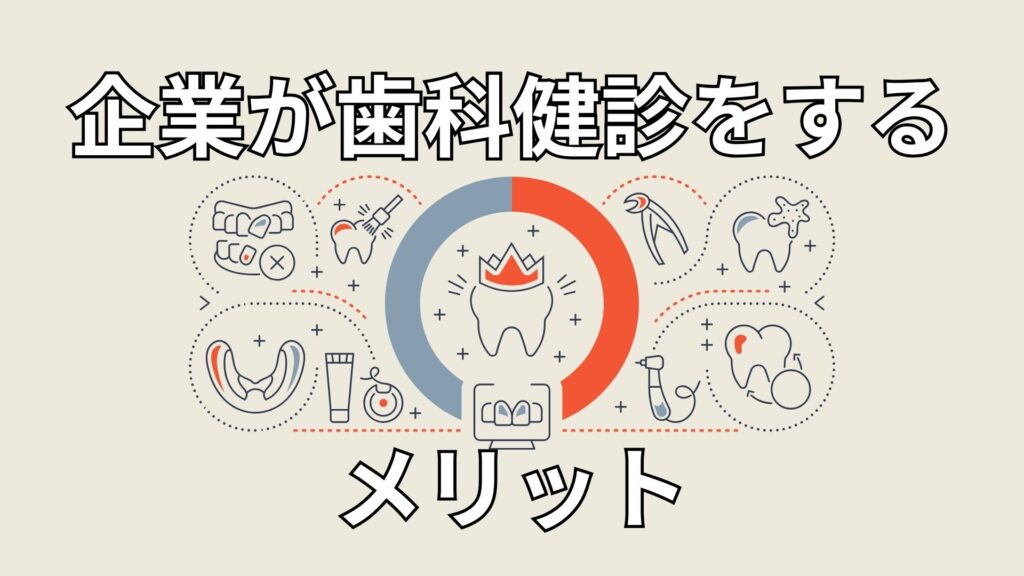 歯科検診のメリットのイメージ