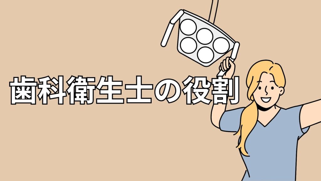 歯科衛生士の女性