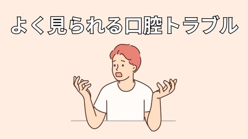 口腔内トラブルに悩む男性