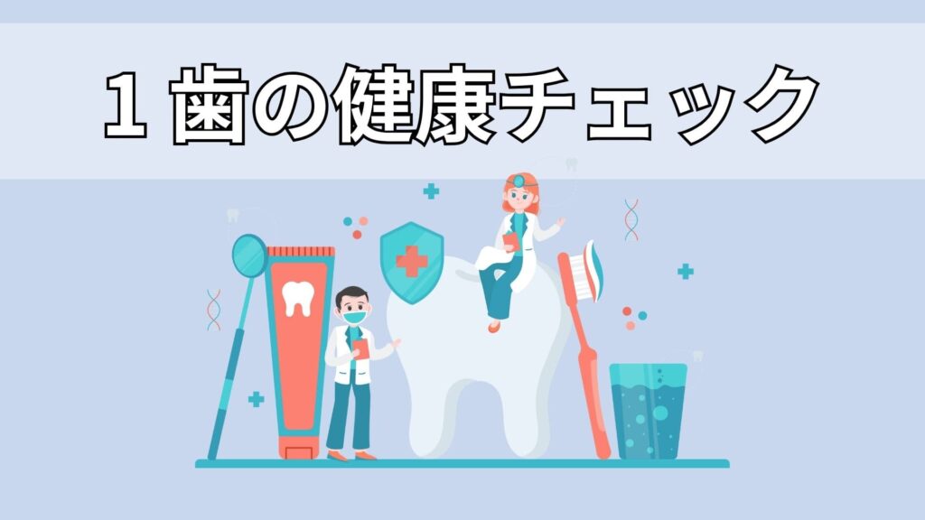 歯をチェックするイメージ