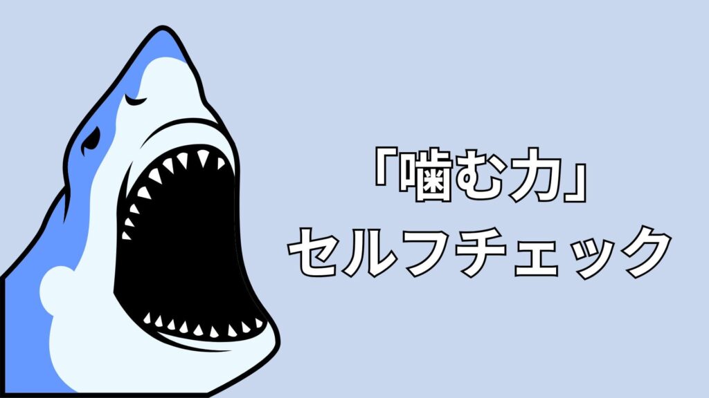 噛む力のイメージ