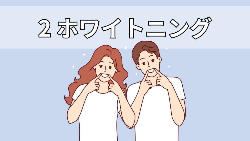 ホワイトニングをした男女