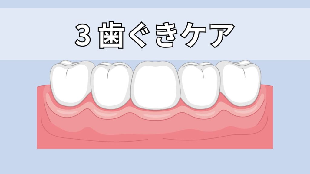 歯ぐきケアのイメージ