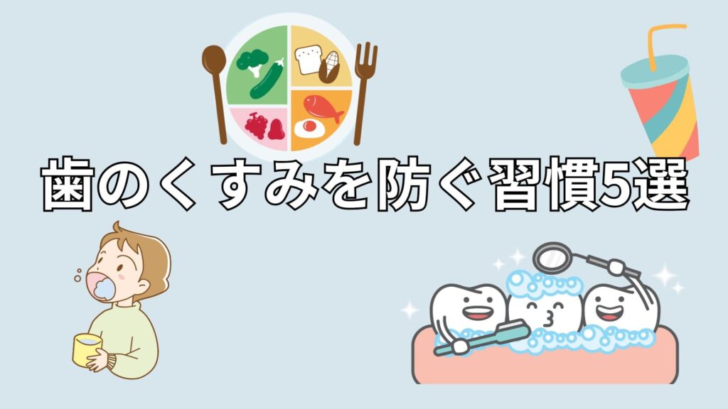 歯のくすみを防ぐ習慣