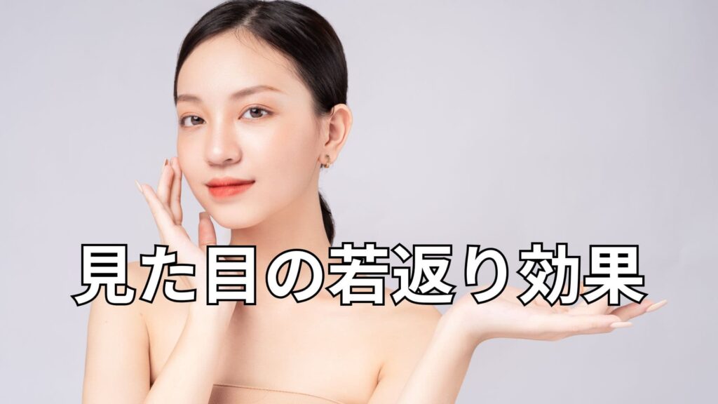 見た目が若い女性