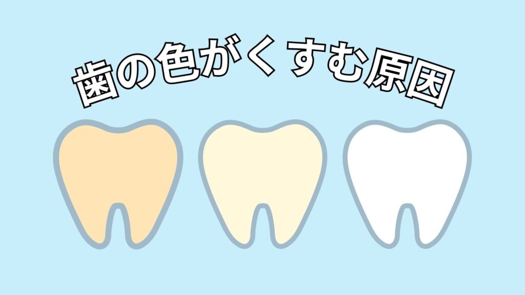 変色した歯