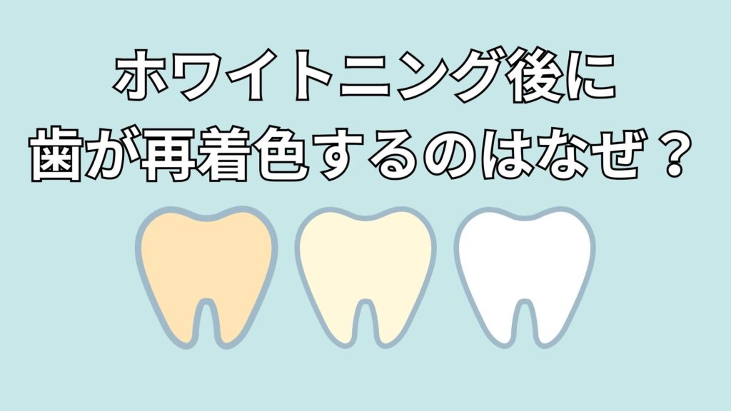 ホワイトニング後に着色した歯