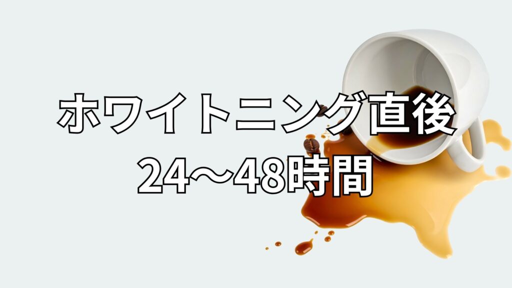 ホワイトニング直後に控えたいコーヒー