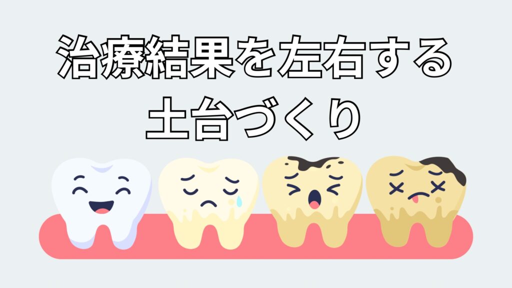 歯の土台のイメージ