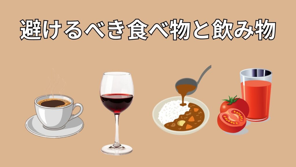 避けるべき食べ物と飲み物