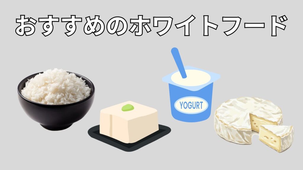 ホワイトフード