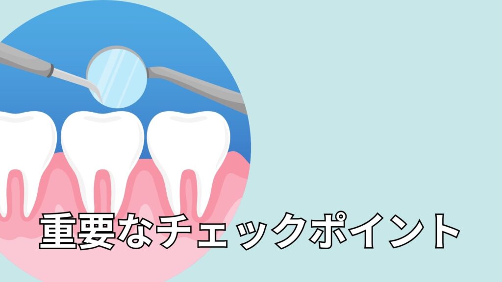 検診のチェックポイント