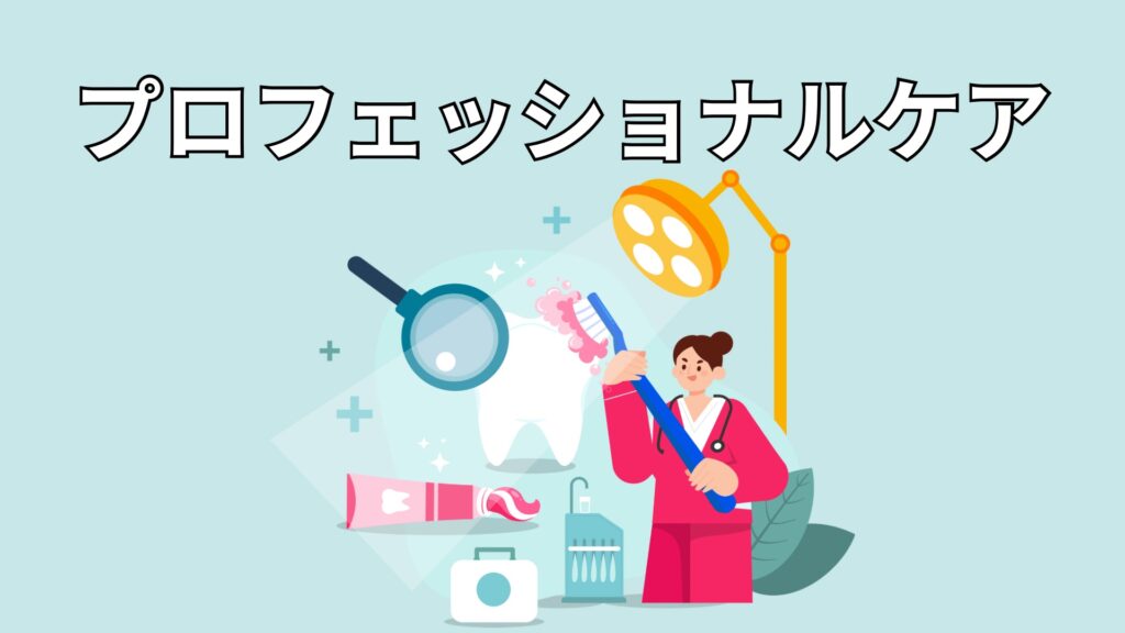 プロフェッショナルケアのイメージ