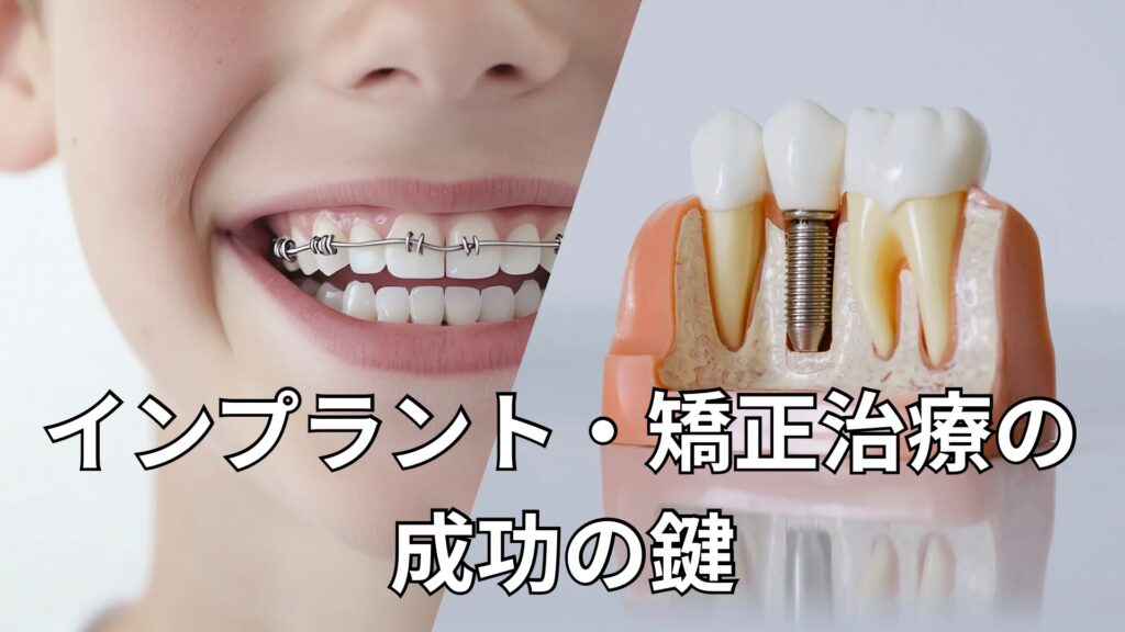 ワイヤー矯正とインプラント治療