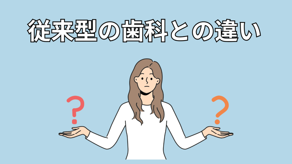 予防歯科医院と従来型歯科との違いを考える女性