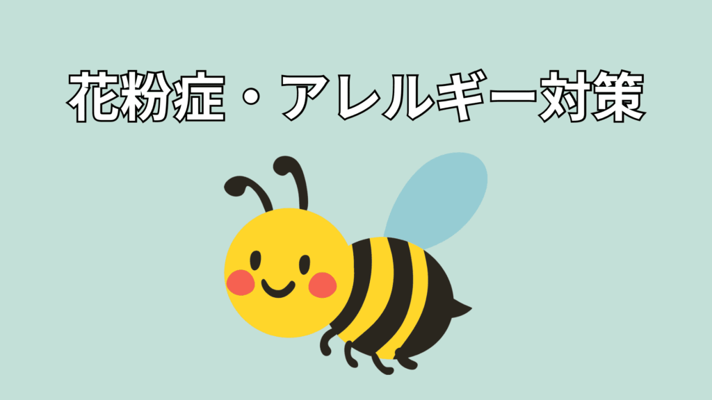 歯科からできる花粉症・アレルギー対策