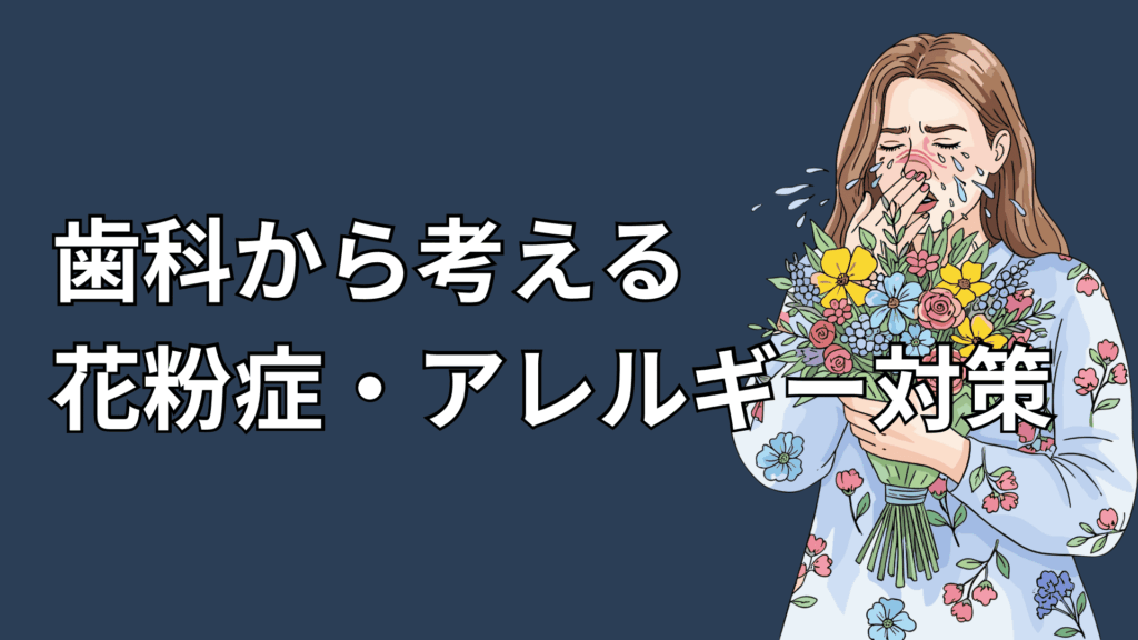 歯科から考える花粉症・アレルギー対策