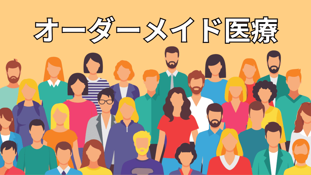 患者さん一人ひとりに合わせたオーダーメイド医療