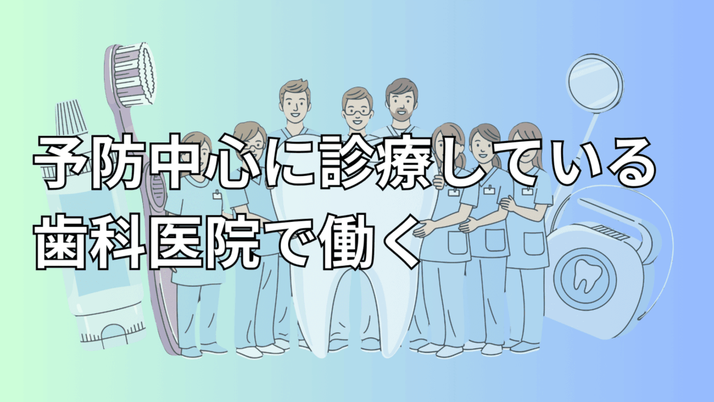 予防中心に診療している歯科医院で働く歯科医師たち