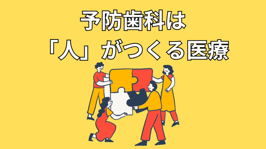 予防歯科は“人”がつくる医療