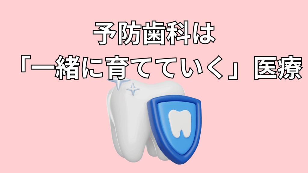 予防歯科は「一緒に育てていく」医療