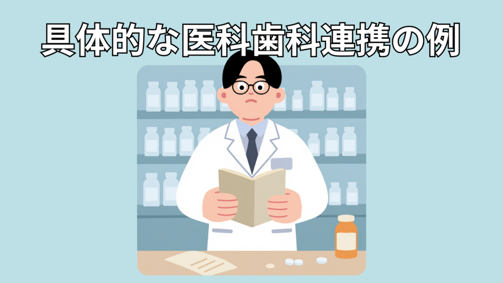 具体的な医科歯科連携の例