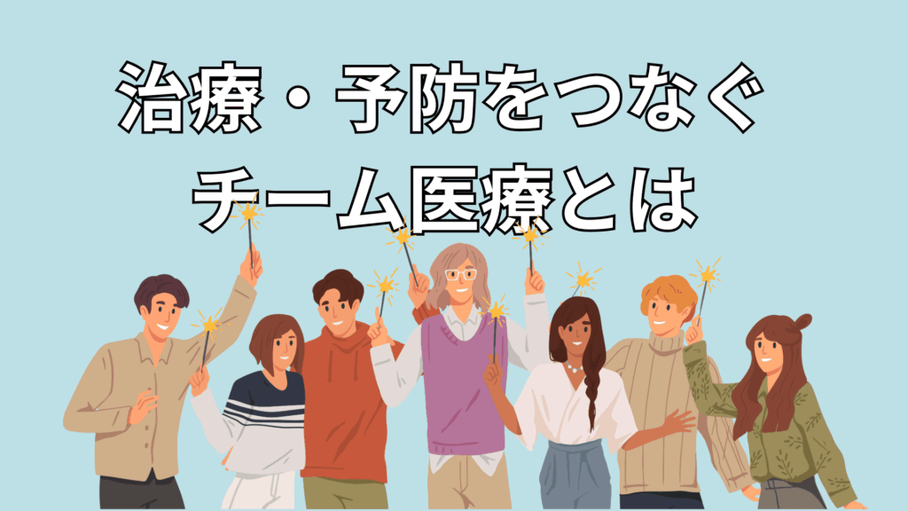 治療・予防をつなぐチーム医療