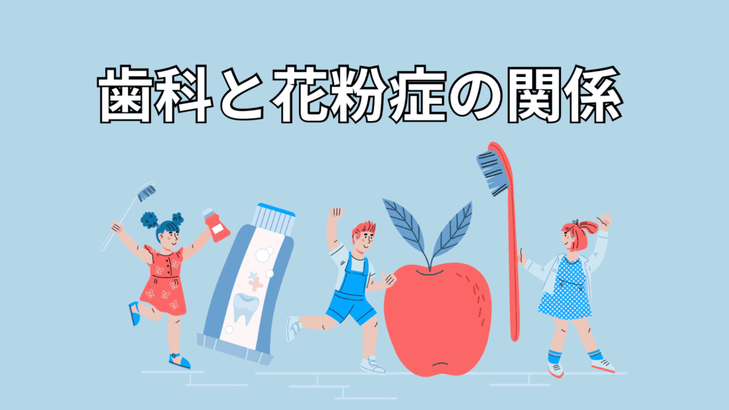 歯科と花粉症の関係