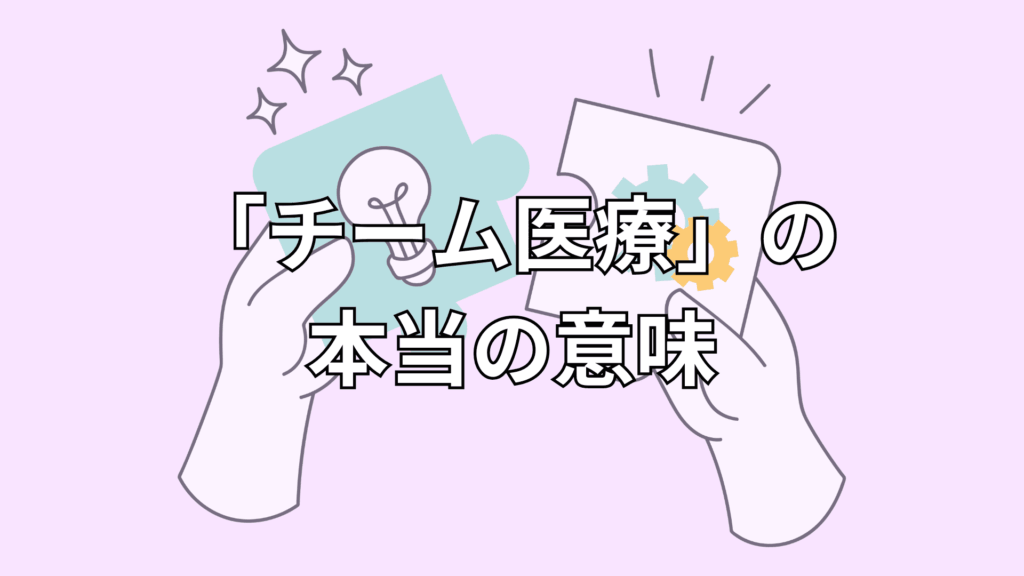 歯科衛生士から見た「チーム医療」の本当の意味