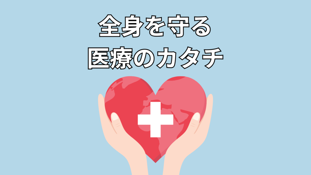 全身を見守る医療のカタチのイメージ