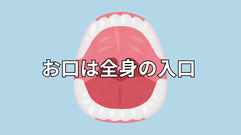 お口は全身の入り口という視点