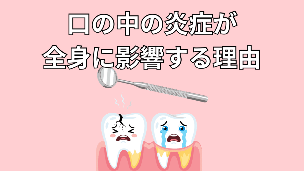 口の中の炎症が全身に影響する理由