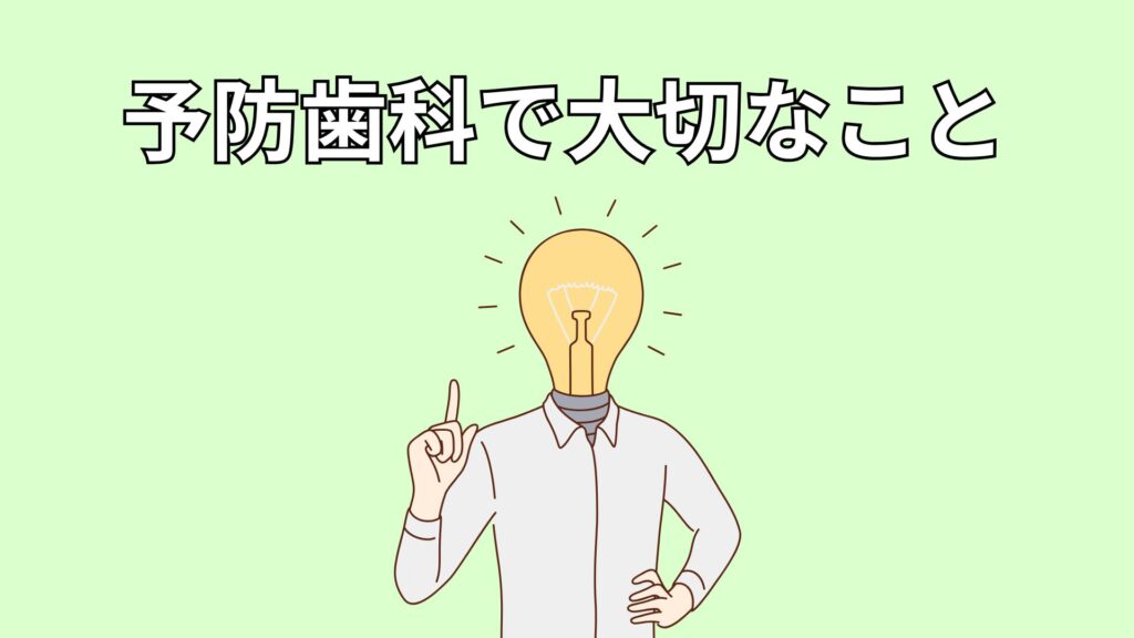 予防歯科のポイントを伝えるイメージ