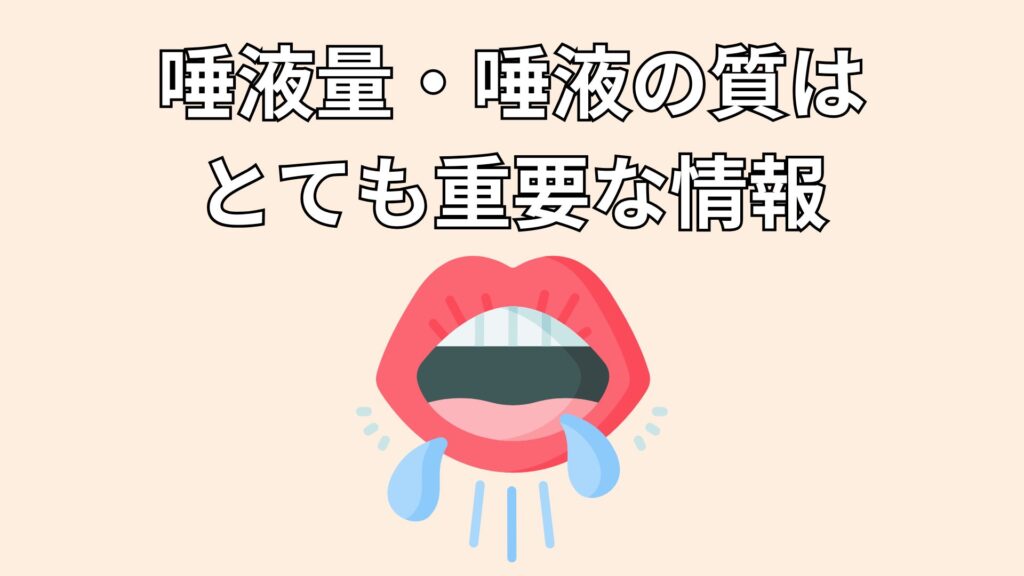 唾液のイメージ