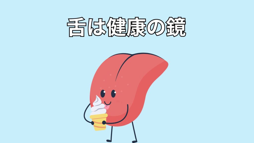 舌のイメージ