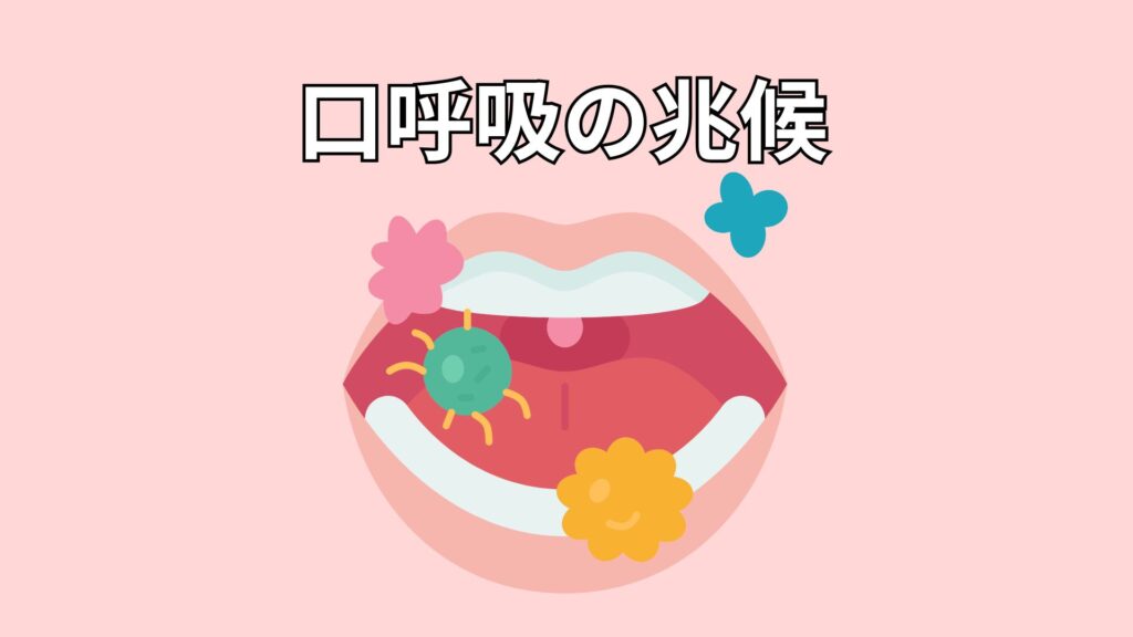 口呼吸をするイメージ