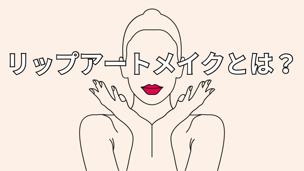 リップアートメイクのイメージ